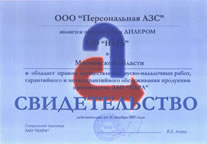 Сертификаты на пусконаладочные работы и послегарантийное обслуживание ТРК "Нара"