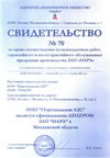 Сертификаты на пусконаладочные работы и послегарантийное обслуживание ТРК "Нара"