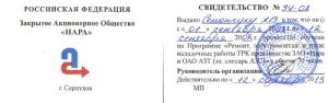 Свидетельство о прхождении обучения по ремонту,пусконаладке,обслуживанию оборудования "Нара"